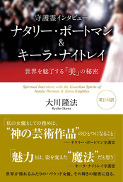 守護霊インタビュー　ナタリー・ポートマン&キーラ・ナイトレイ　―世界を魅了する「美」の秘密―
