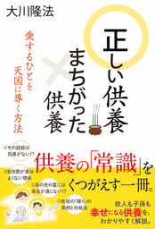 正しい供養　まちがった供養