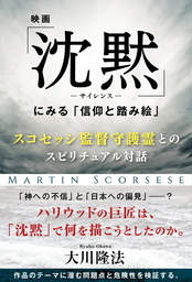 映画「沈黙―サイレンス―」にみる「信仰と踏み絵」