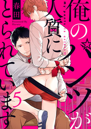 最終巻 俺のパンツが人質にとられています 単話売 5 マンガ 漫画 Bl ボーイズラブ 春田 G Lish 電子書籍試し読み無料 Book Walker