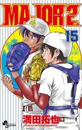 最新刊 Major 2nd メジャーセカンド ２３ マンガ 漫画 満田拓也 少年サンデーコミックス 電子書籍試し読み無料 Book Walker