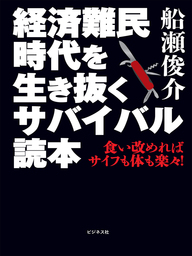 経済難民時代を生き抜くサバイバル読本 - 実用 船瀬俊介：電子書籍試し