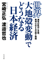 世界大地殻変動でどうなる日本経済 実用 宮崎正弘 渡邉哲也 電子書籍試し読み無料 Book Walker