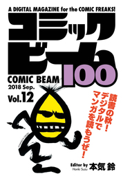 コミックビーム100　2018　Sep.　Vol.12