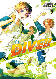 ＤＩＶＥ!! 上 - 文芸・小説 森絵都（角川文庫）：電子書籍試し読み