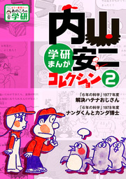 学研まんが ひみつシリーズ できるできないのひみつ マンガ 漫画 内山安二 もう一度見たい あのころの学研 電子書籍試し読み無料 Book Walker