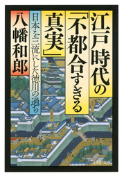 江戸時代の「不都合すぎる真実」 日本を三流にした徳川の過ち
