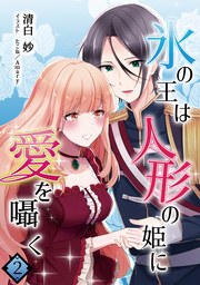 氷の王は人形の姫に愛を囁く　2話