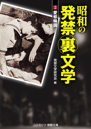 最新刊】昭和の発禁裏文学 (2) 愛慾輪廻 - 文芸・小説 発禁文学研究会（コスミック禁断文庫）：電子書籍試し読み無料 - BOOK☆WALKER -