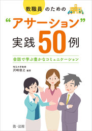 教職員のための“アサーション”実践50例－会話で学ぶ豊かなコミュニケーション－