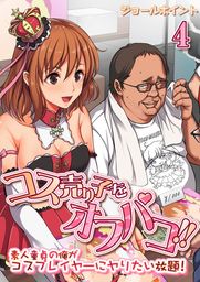 コス売り子をオフパコ！！-素人童貞の俺がコスプレイヤーにヤりたい放題！-(4)