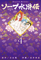 ソープ水滸伝　4