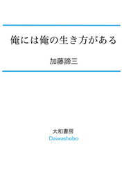 俺には俺の生き方がある - 実用 加藤諦三：電子書籍試し読み無料