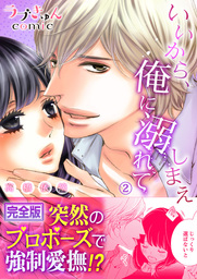いいから、俺に溺れてしまえ【完全版】２