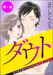 話 連載 完結 愚者の皮 チガヤ編 分冊版 話 連載 マンガ 草野誼 ストーリーな女たち 電子書籍ストア Book Walker