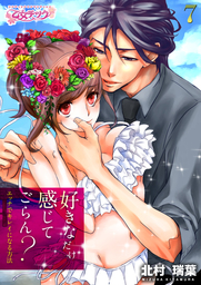 好きなだけ感じてごらん？～エッチでキレイになる方法～（７）