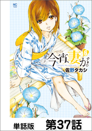 今宵、妻が。【単話版】 第37話