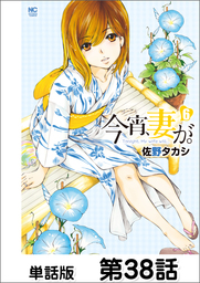 今宵、妻が。【単話版】 第38話