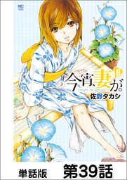 今宵、妻が。【単話版】 第39話