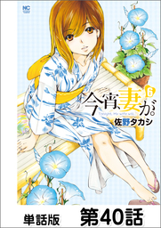 今宵、妻が。【単話版】 第40話