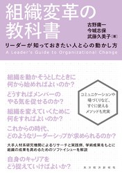 組織変革の教科書―リーダーが知っておきたい人と心の動かし方