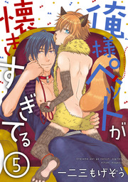 俺様ペットが懐きすぎてる 分冊版 ： 5