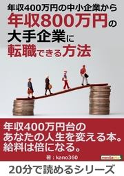 年収４００万円の中小企業から年収８００万円の大手企業に転職できる方法。