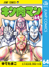 キン肉マン 79 - マンガ（漫画） ゆでたまご（ジャンプコミックス 