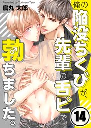 俺の陥没ちくびが、先輩の舌ピで勃ちました。１４