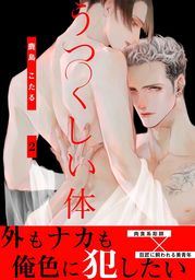 うつくしい体(2)