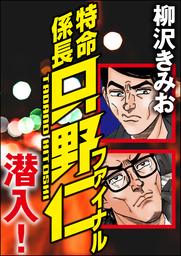 特命係長只野仁ファイナル 潜入 マンガ 漫画 柳沢きみお ぶんか社コミックス 電子書籍試し読み無料 Book Walker