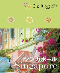 ことりっぷ海外版 シンガポール