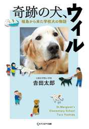 奇跡の犬、ウィル　福島から来た学校犬の物語