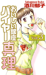 おいしい銀座　バイヤー真理 3巻