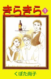 きらきら 1巻