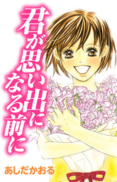 君が思い出になる前に 1巻