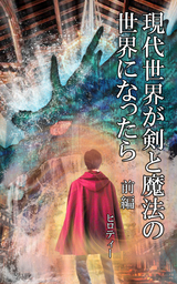 現代世界が剣と魔法の世界になったら　前編