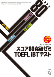 [音声DL付]スコア80突破ゼミ　TOEFL iBT(R) テスト