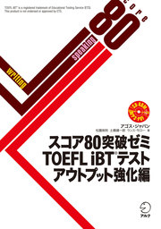 [音声DL付]スコア80突破ゼミ　TOEFL iBT(R) テスト アウトプット強化編