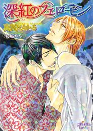 深紅のフェロモン