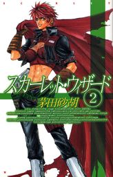 スカーレット ウィザード ２ ライトノベル ラノベ 茅田砂胡 C Novelsファンタジア 電子書籍試し読み無料 Book Walker