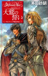 最新刊 国王の受難 デルフィニア戦記外伝４ ライトノベル ラノベ 茅田砂胡 C Novelsファンタジア 電子書籍試し読み無料 Book Walker