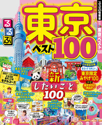 るるぶ東京ベスト100
