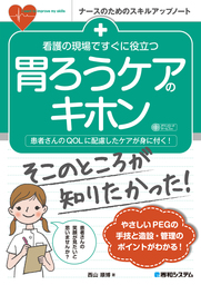 看護の現場ですぐに役立つ 胃ろうケアのキホン