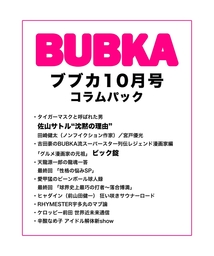 BUBKA コラムパック 2018年10月号