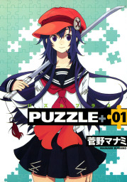 PUZZLE+　１巻