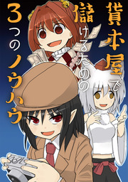 貸本屋が儲かる3つのノウハウ