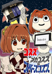 コスズvsメカコスズvsスペースコスズ