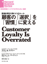 顧客の「選択」を「習慣」に変える