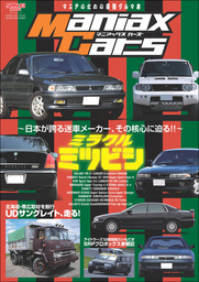 自動車誌MOOK Maniax Cars Vol.02